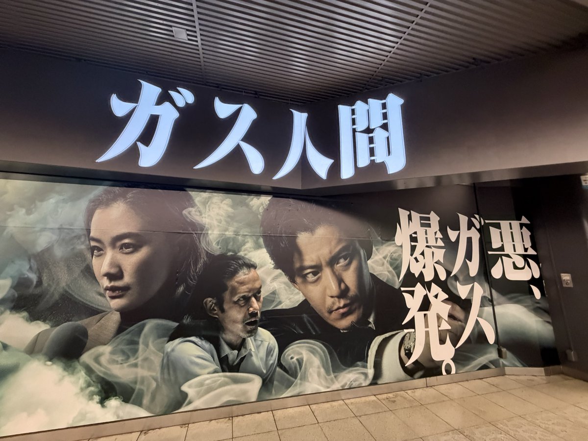 mizuki_asakura_'s tweet photo. 今日までだったから新宿駅見てきた！
改めて凄い作品に出させて頂いたのだなと思いとても感動しました……✨️

#ガス人間 #HumanVapor https://t.co/Wkgvo9q3J6