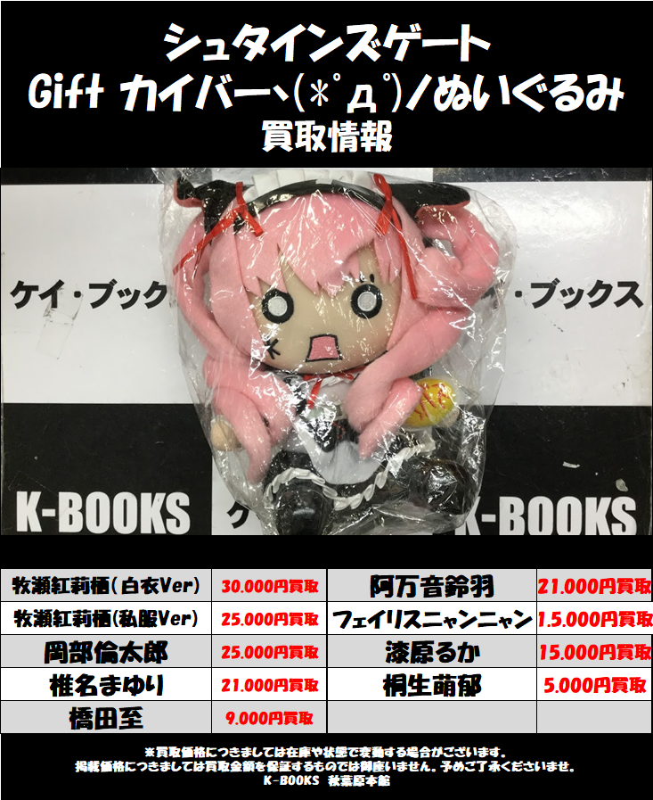 買取情報】 #シュタゲ シュタインズ・ゲート Gift カイバーぬいぐるみ