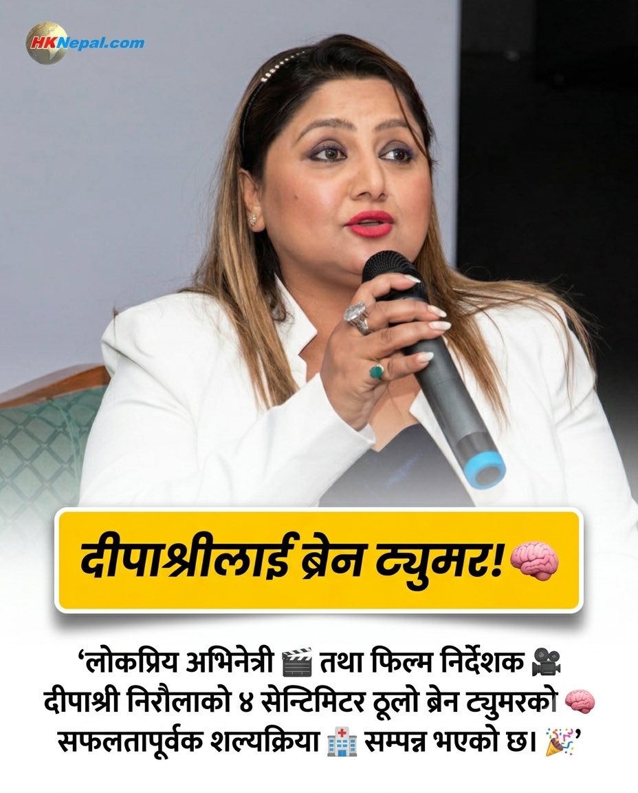 HKNepal's tweet photo. दीपाश्रीलाई ब्रेन ट्युमर! 🧠
लोकप्रिय अभिनेत्री तथा फिल्म निर्देशक दीपाश्री निरौलाको ४ सेन्टिमिटर ठूलो ब्रेन ट्युमरको सफलतापूर्वक शल्यक्रिया सम्पन्न भएको छ। अस्पताल भर्ना हुनु अघिल्लो दिनसम्म उनी फिल्मकै काममा व्यस्त थिइन्।
#deepashree
#braintumor
#deepakrajgiri
#nepalicinema https://t.co/l85zIW3s1y