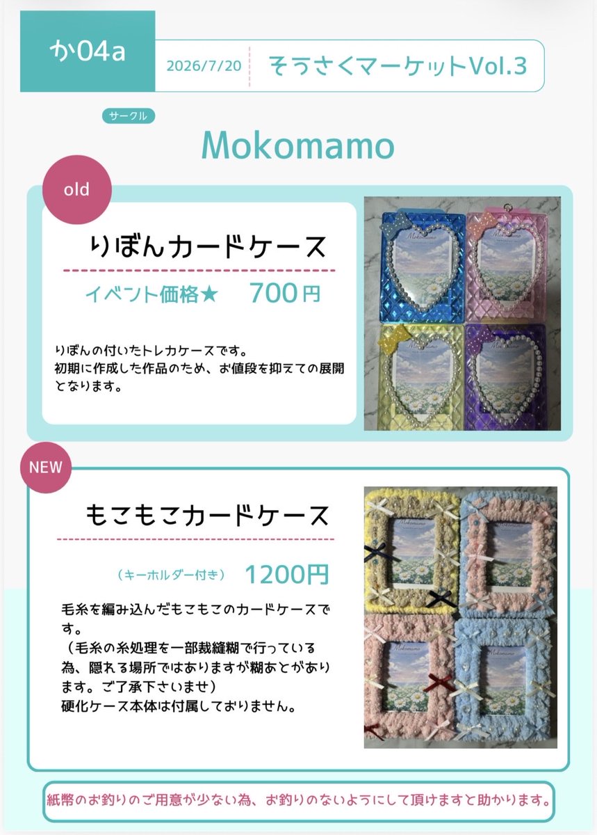 nyanlover7's tweet photo. 🎪#そうさくマーケット Vol.03
🗓日時：7/20(月・祝) 11:00-15:00
📍場所：マイドームおおさか
スペース：【2階｜か04a】
サークル名：Mokomamo

レジンと毛糸中心のカードケースをお取扱いしております。
サークル参加は初めてですが、宜しくお願い致します。
当日のお品書きとなります🍀
⇊ https://t.co/NMhbDjFUoC