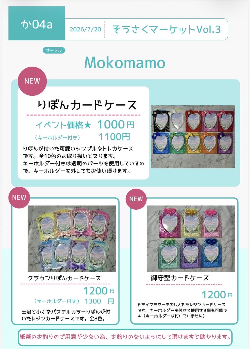 nyanlover7's tweet photo. 🎪#そうさくマーケット Vol.03
🗓日時：7/20(月・祝) 11:00-15:00
📍場所：マイドームおおさか
スペース：【2階｜か04a】
サークル名：Mokomamo

レジンと毛糸中心のカードケースをお取扱いしております。
サークル参加は初めてですが、宜しくお願い致します。
当日のお品書きとなります🍀
⇊ https://t.co/NMhbDjFUoC