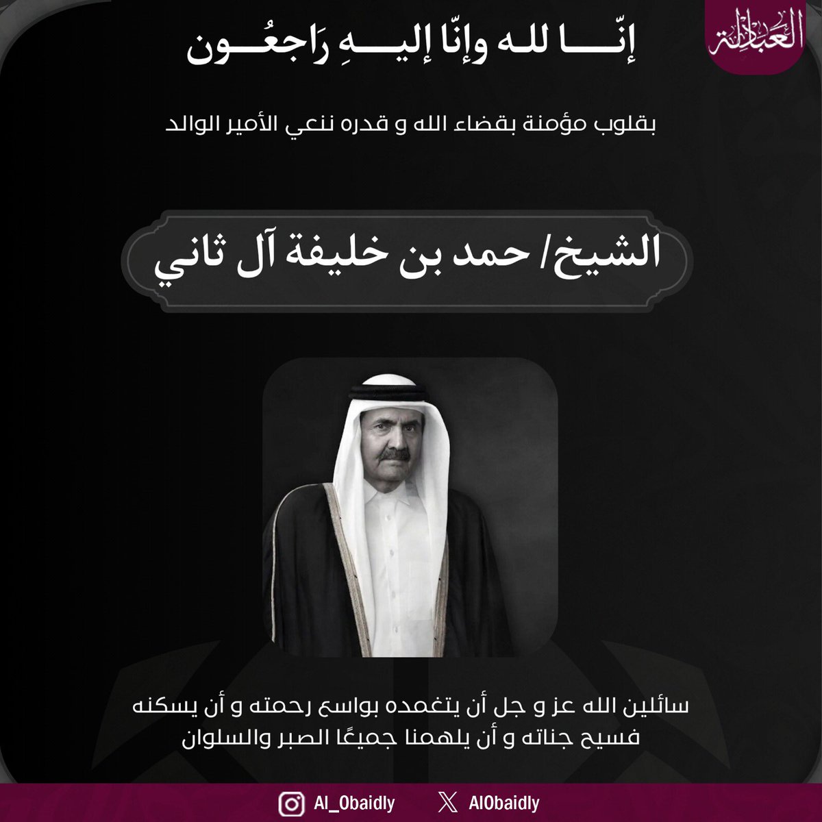 Al0baidly's tweet photo. بقلوب تؤمن بقضاء الله، تنعي #قبيلة_العبادلة فقيد الوطن، المغفور له بإذن الله صاحب السمو الأمير الوالد الشيخ حمد بن خليفة آل ثاني، تغمده الله بواسع رحمته وأسكنه فسيح جناته.

رحل عن دنيانا رجل عشق قطر وأخلص لها، ووهب حياته لعزتها ورفعتها، وكان له بصمة واضحة في بناء نهضتها الحديثة، https://t.co/C9oPUNjeBG