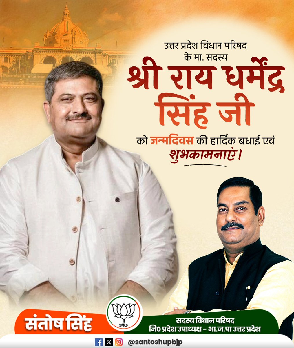 santoshupbjp's tweet photo. उत्तर प्रदेश विधान परिषद के मा. सदस्य श्री राय धर्मेंद्र सिंह जी को जन्मदिवस की हार्दिक बधाई एवं शुभकामनाएं 

आप दीर्घायु हों, सदैव स्वस्थ एवं प्रसन्न रहें प्रभु श्रीराम जी से यही कामना है।
@KashiDharmendra https://t.co/TGyM3GQYQX