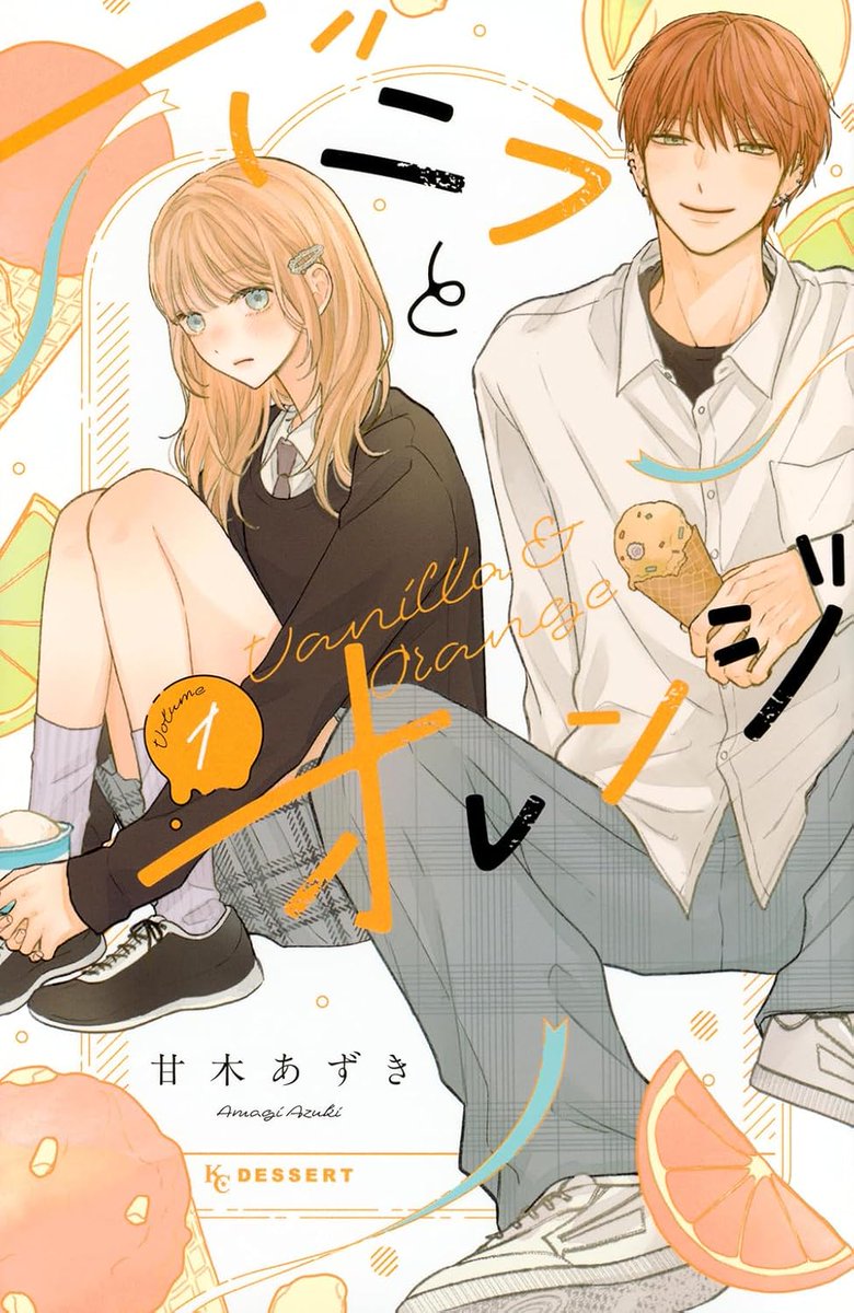 男女二人のイラストの原画 安全な恋に憧れる【珂生】が出会ったのは、ゆるくて危険なオレンジ髪の