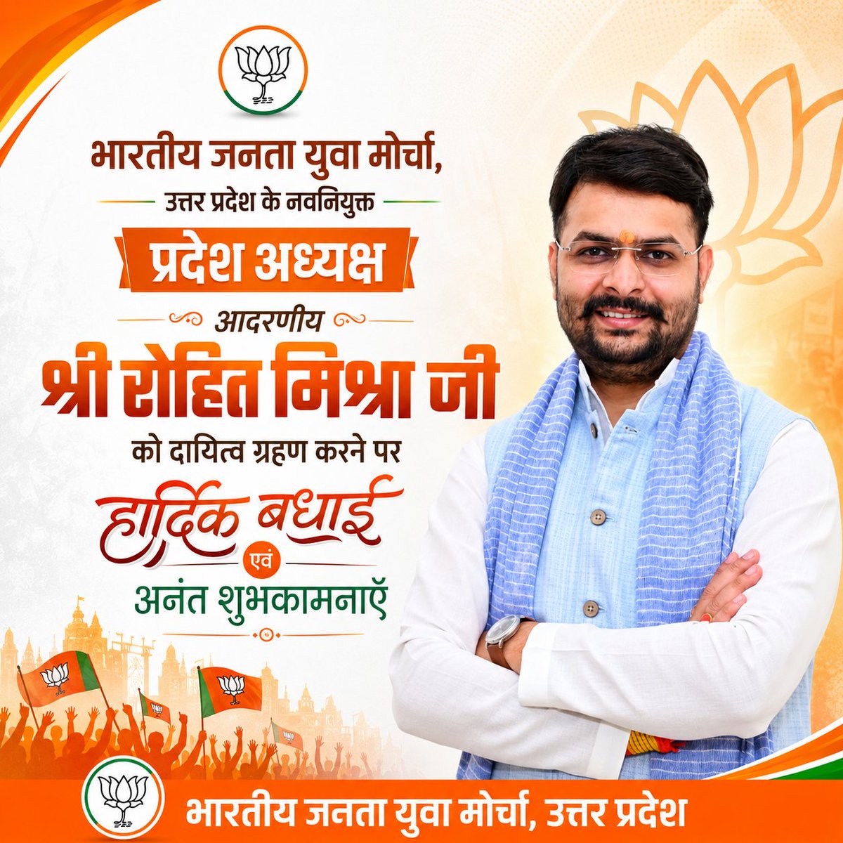 BJYM4UP's tweet photo. भारतीय जनता युवा मोर्चा, उत्तर प्रदेश के नवनियुक्त प्रदेश अध्यक्ष आदरणीय श्री @irohitmishrabjp जी को दायित्व ग्रहण करने पर हार्दिक बधाई एवं अनंत शुभकामनाएँ।

​#BJYMUP #RohitMishra #UttarPradesh #BJP https://t.co/0c7ZcGsuam