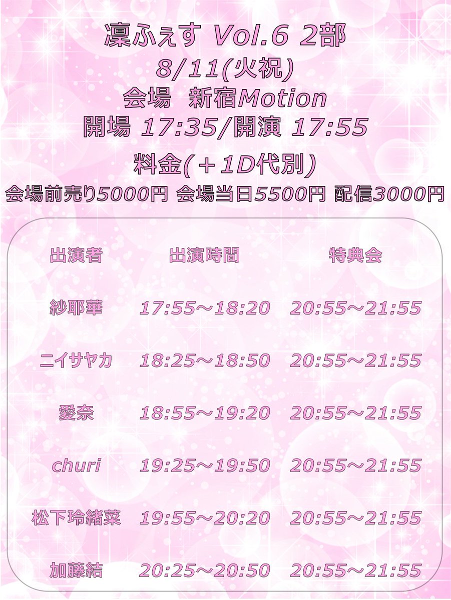 rinnfes's tweet photo. 凜ふぇす第6弾開催🎉
『凜ふぇす Vol.6』
@新宿Motion
2026/8/11(火祝)
1部 開場 11:25/開演11:45
2部 開場17:35/開演17:55
料金(+1D):各部予約5,000円 当日5,500円 配信3,000円
🎫
1部会場チケット
https://t.co/qLG1Yhl0Gq
1部配信チケット
https://t.co/duuLArwX3v
2部会場チケット
https://t.co/gXKUJ5HpEP
2部配信チケット
https://t.co/YJupsLPkie
※7/13 21時〜販売開始
※整理番号順での入場
#凜ふぇす