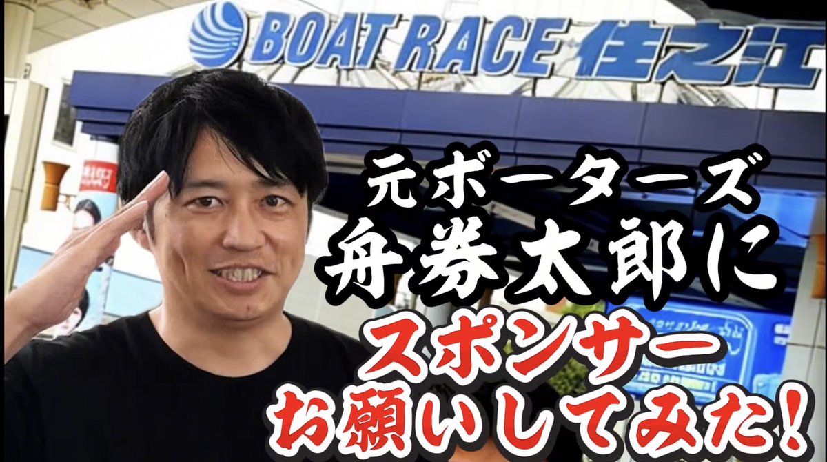 funakenLABO's tweet photo. 先日住之江で撮影してきた動画がアップされました！
今回はプロボクサーとコラボをしたのですが、
彼とは５年くらいの付き合いで、今回スポンサーになってくれとの依頼が来たので
その内容を動画にしています！
住之江で企画に参加していただいた方々ありがとうございました！ 無事動画を作ることができて、本当に助かりました！

https://t.co/tLnbqr4PZZ