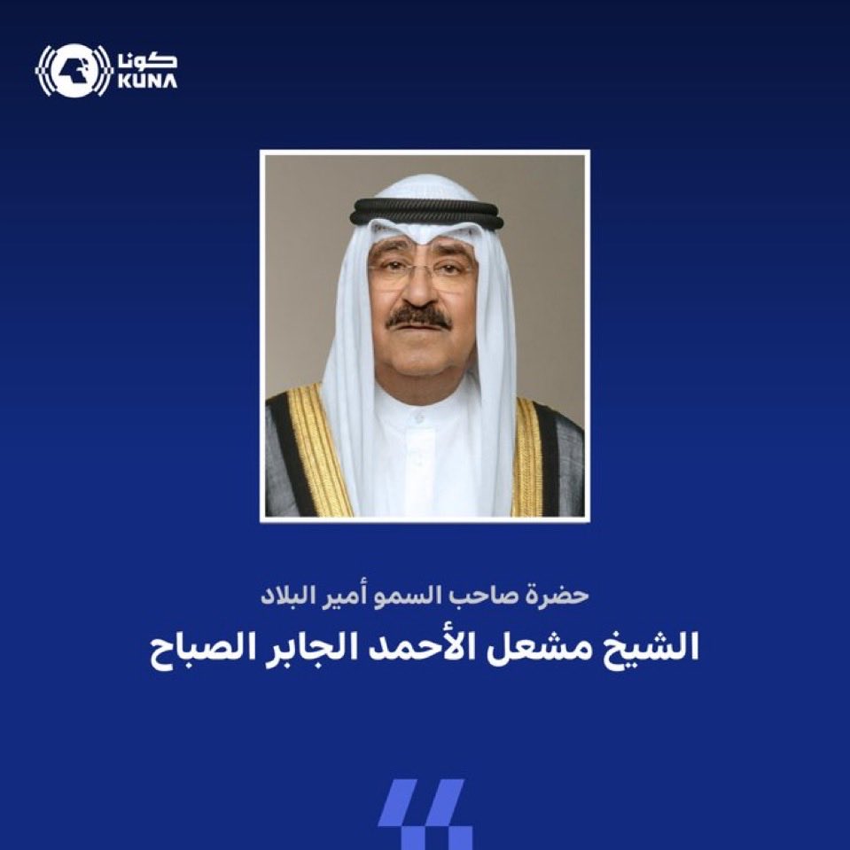 eradatomma's tweet photo. بأمر من حضرة صاحب السمو أمير البلاد الشيخ مشعل الأحمد الجابر الصباح يُعلَن الحداد الرسمي وتنكيس الأعلام داخل البلاد وعلى سفارات دولة الكويت في الخارج

- ابتداء من اليوم الأحد ولمدة أربعة أيام حدادًا على وفاة المغفور له صاحب السمو الأمير الوالد الشيخ حمد بن خليفة آل ثاني

https://t.co/1GTYeJ4rBz

#كونا #الكويت