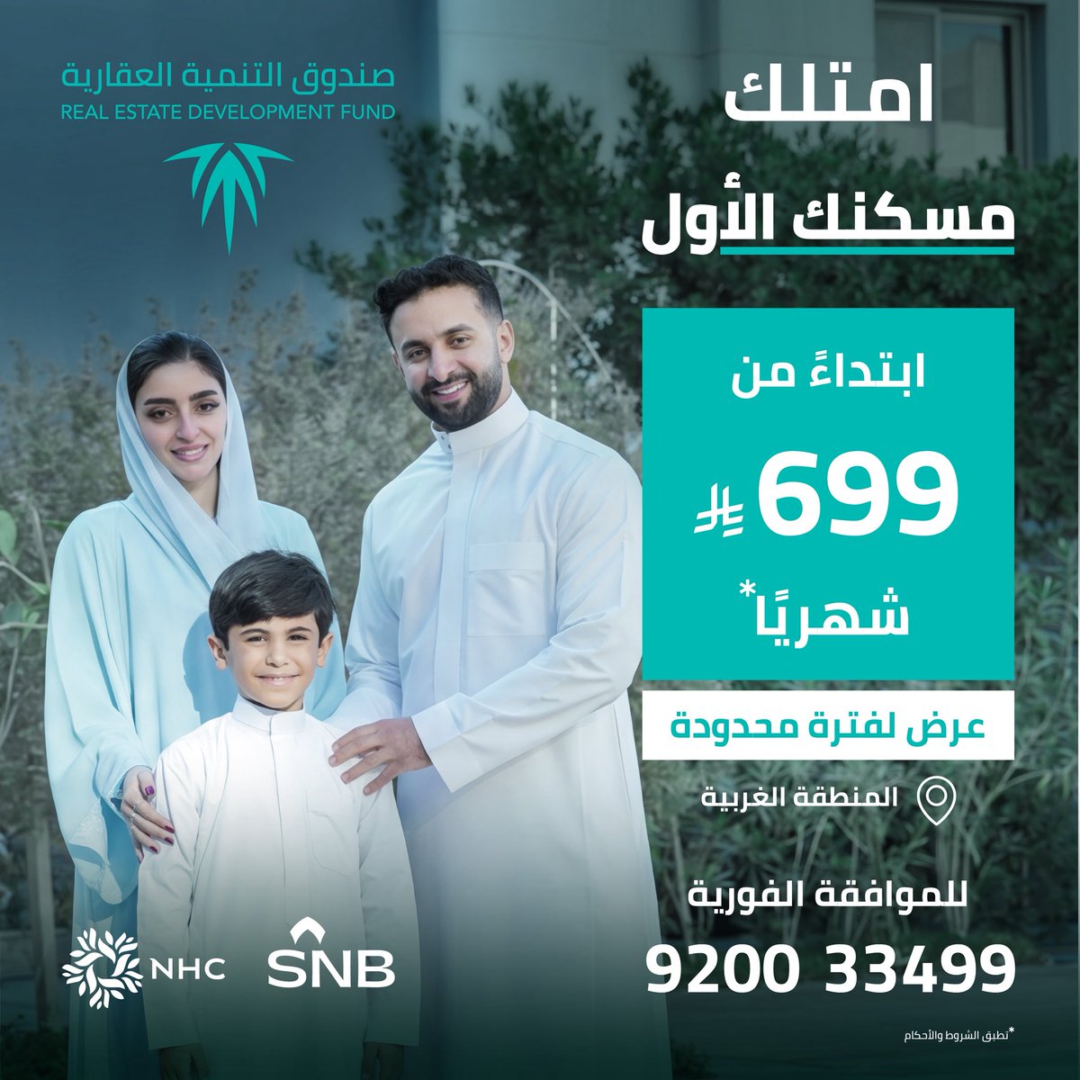 LoayeAlNahedh's tweet photo. يعزز صندوق التنمية العقارية فرص تملّك المنزل الأول من خلال تمكين البنوك من تقديم المزيد من التمويل العقاري. وبالتعاون مع البنك الأهلي السعودي SNB والشركة الوطنية للإسكان NHC، يمكن للعملاء المستحقين الحصول على تمويل فوري لوحدات سكنية مختارة في مناطق المملكة، بأقساط تبدأ من 699 ريالًا شهريًا