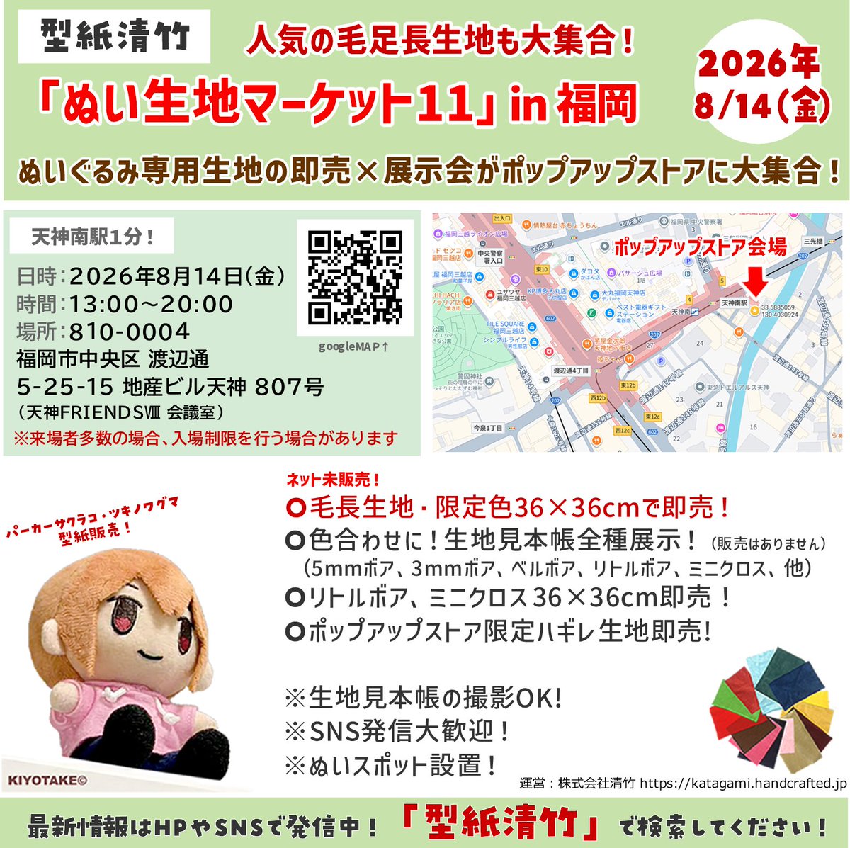 katagamikiyotak's tweet photo. 【お盆はぬい生地マーケット！4都市連続開催】

この夏、型紙清竹の「ぬい生地マーケット」を、福岡・岡山・静岡・池袋の4会場で開催いたします。

今回は、お盆期間にあわせた初めての4都市連続開催です。
帰省や旅行でお近くに来られる方も、ぜひお立ち寄りください。

━━━━━━━━━━━━━━
【ぬい生地マーケット11 in 福岡】
8月14日（金）13:00～20:00
天神FRIENDSⅧ会議室 807号室
天神南駅徒歩1分
━━━━━━━━━━━━━━
【ぬい生地マーケット12 in 岡山】
8月15日（土）13:00～20:00
レンタルスペース岡山駅西口101号室
岡山駅徒歩3分
━━━━━━━━━━━━━━
【ぬい生地マーケット13 in 静岡】
8月16日（日）11:00～17:00
イベントスペース OHAKO-ZA
新静岡駅徒歩5分
━━━━━━━━━━━━━━
【ぬい生地マーケット14 in 池袋】
8月18日（火）11:00～21:00
としま区民センター 会議室502
池袋駅徒歩4分
━━━━━━━━━━━━━━

会場では、
・ネット未販売の毛足長生地、限定色36×36cm販売
・リトルボア、ミニクロス36×36cm販売
・生地見本帳の展示
・ポップアップストア限定ハギレ販売
・生地見本帳の撮影OK
・ぬい撮影スポット設置

などを予定しております。

各会場の詳しい住所・地図は、画像をご確認ください。

福岡・岡山・静岡は初開催、池袋は再び平日開催となります。
どのくらいの方に来ていただけるか分かりませんが、新しい挑戦として開催いたします。

お近くの皆様のご来場をお待ちしております。

https://t.co/MVFImtMYqN

#型紙清竹
#ぬい生地マーケット
#福岡ポップアップ
#岡山ポップアップ
#静岡ポップアップ
#池袋ポップアップ
#ぬい活
#ぬいぐるみ生地