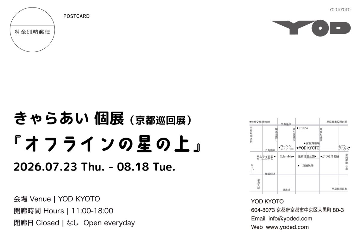 kyaraai's tweet photo. 💌京都個展のおしらせ

4月に東京で開催した個展「オフラインの星の上」の京都巡回展があります！東京にて展示した作品の一部と新作を展示します！関西のみなさまぜひよろしくです！

「オフラインの星の上」京都巡回展
2026年7月23日～8月18日
YOD KYOTO
〒604-8073 京都府京都市中京区大黒町80-3 https://t.co/N2S8AbxlbJ