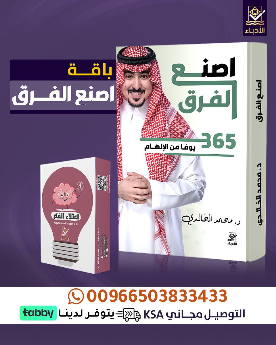 AL_ODABAA's tweet photo. الفرق الحقيقي لا يصنعه الحظ… بل عادة يومية من التعلّم. 📖

باقة “اصنع الفرق” ليست كتابًا تقرؤه فقط، بل بداية رحلة تبني وعيك، وتطوّر طريقة تفكيرك، وتدفعك لتصبح أفضل كل يوم.

لأن الفرق الكبير… يبدأ بخطوة صغيرة. ✨

#اصنع_الفرق #تطوير_الذات #القراءة #كتب #منصة_الأدباء

https://t.co/hIzTDrlGMV
