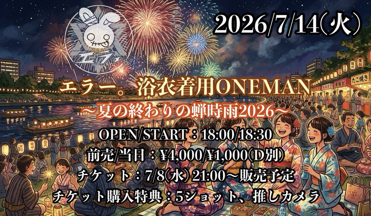 チケット販売は本日23:59まで！ チケット購入特典:優先入場/5ショット