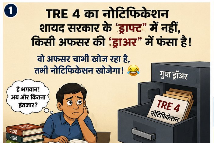 kinglight8474's tweet photo. TRE-4 का नोटिफिकेशन अब बिहार की सबसे बड़ी पहेली बन चुका है।

प्रश्न: "कब आएगा?"
उत्तर: "अगली सूचना तक प्रतीक्षा करें।" 😄

इतना सस्पेंस तो फिल्मों में भी नहीं होता।

#ReleaseTRE4Now #TRE4 #BPSC
@DileepY51270176 @Bhoopesh221 @s https://t.co/CXXPrwpuDs