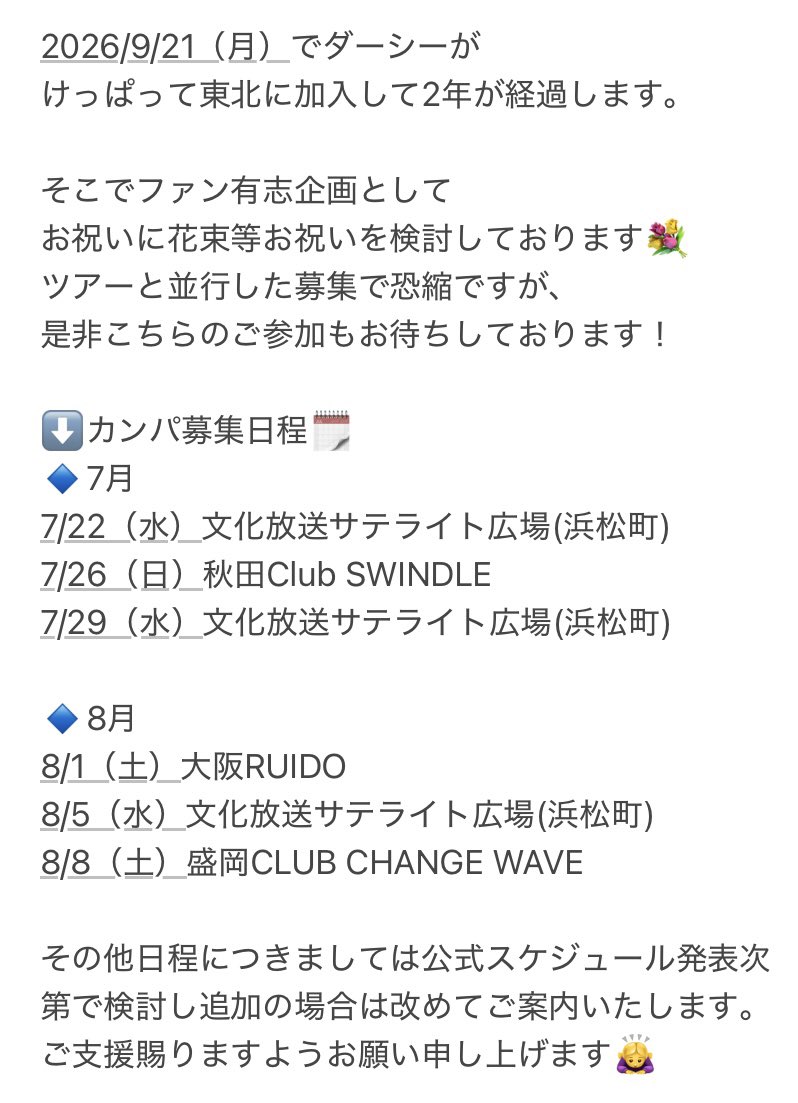 shidaouen's tweet photo. 📣お知らせ📣

もうすぐ2周年を迎えるダーシーへ
ファン有志企画としてお祝いを企画しております💐
下記日程7/22(水)より募集を開始します！
一口: 500円〜

私(@Noraya_2021 )が現地におります。
ご協力の程、宜しくお願いいたします！

※生誕祭2026での繰越金もこちらで使用させていただきます🙇‍♀️ https://t.co/P7eFVLdrAl