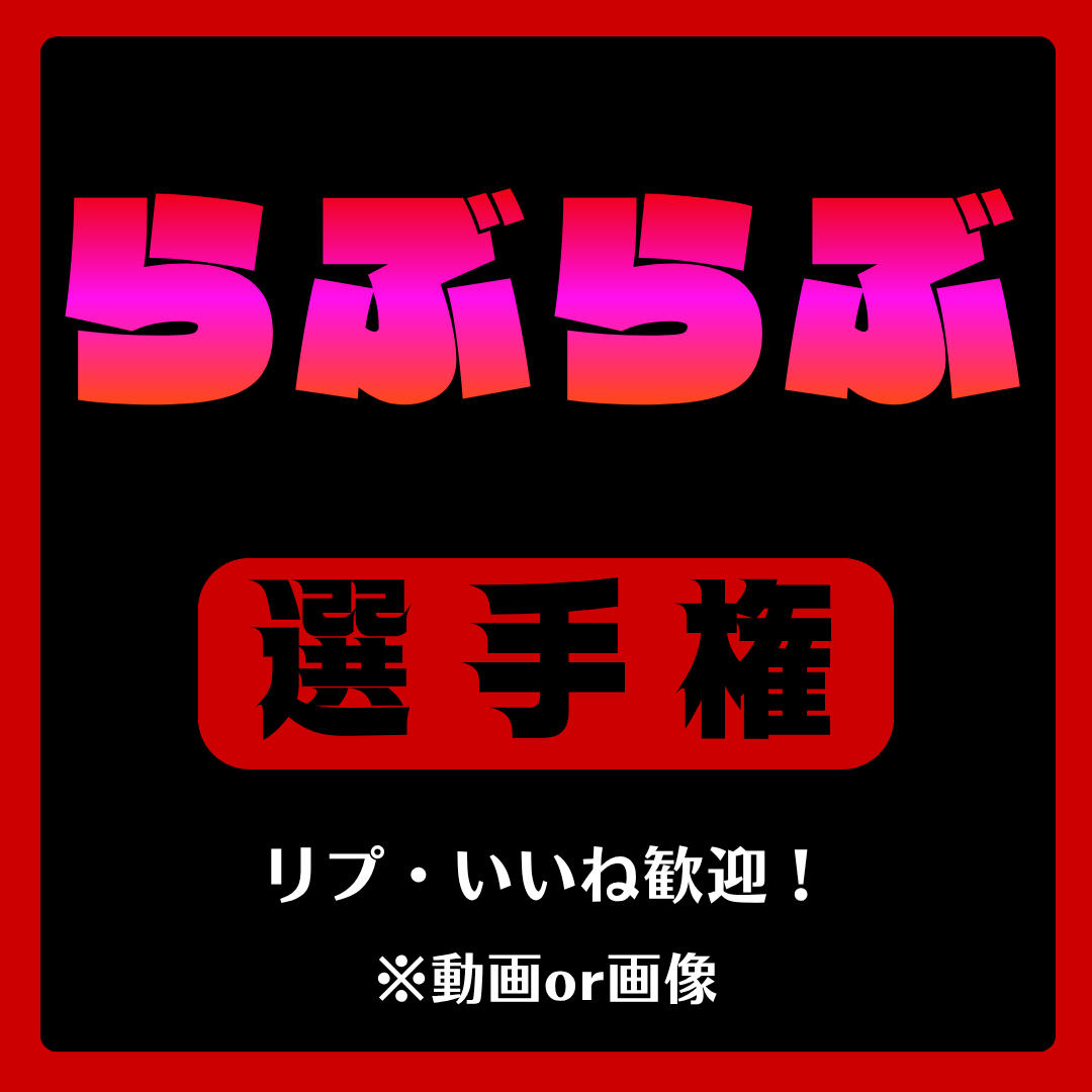 megota_ro's tweet photo. 【日曜恒例】ラブラブ選手権、開催します！
推し作品、ぜひ教えてください！ https://t.co/DgD2BDd77P