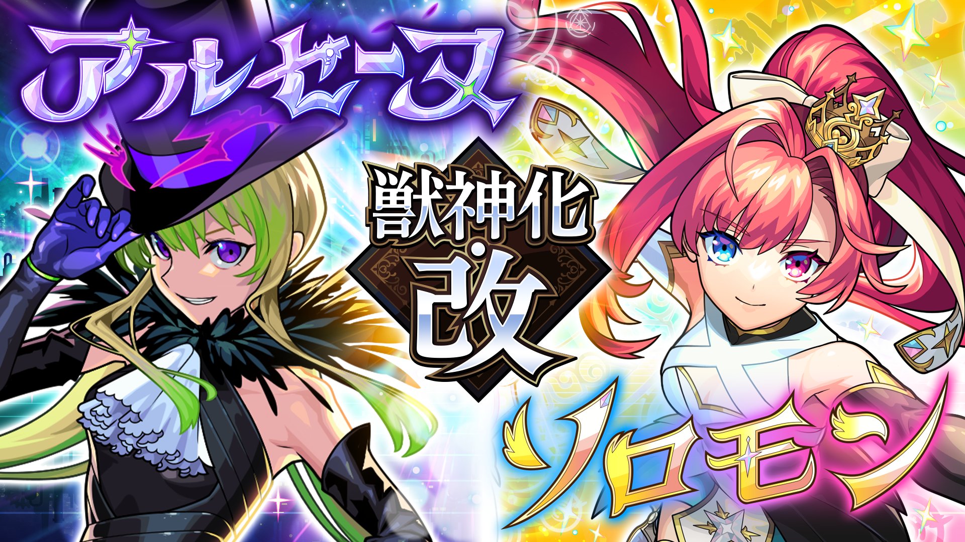 モンスト　モンドリ2026年号外　ソロモン／アルセーヌ　獣神化改 モンスト公式 on X: 