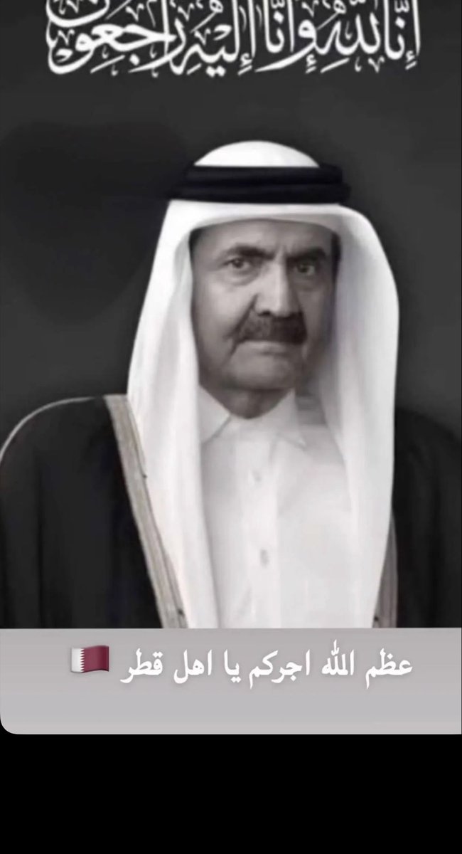 talshemari's tweet photo. عظم الله اجركم يا اهل  قطر
🇶🇦 https://t.co/t8kPZeZoEG