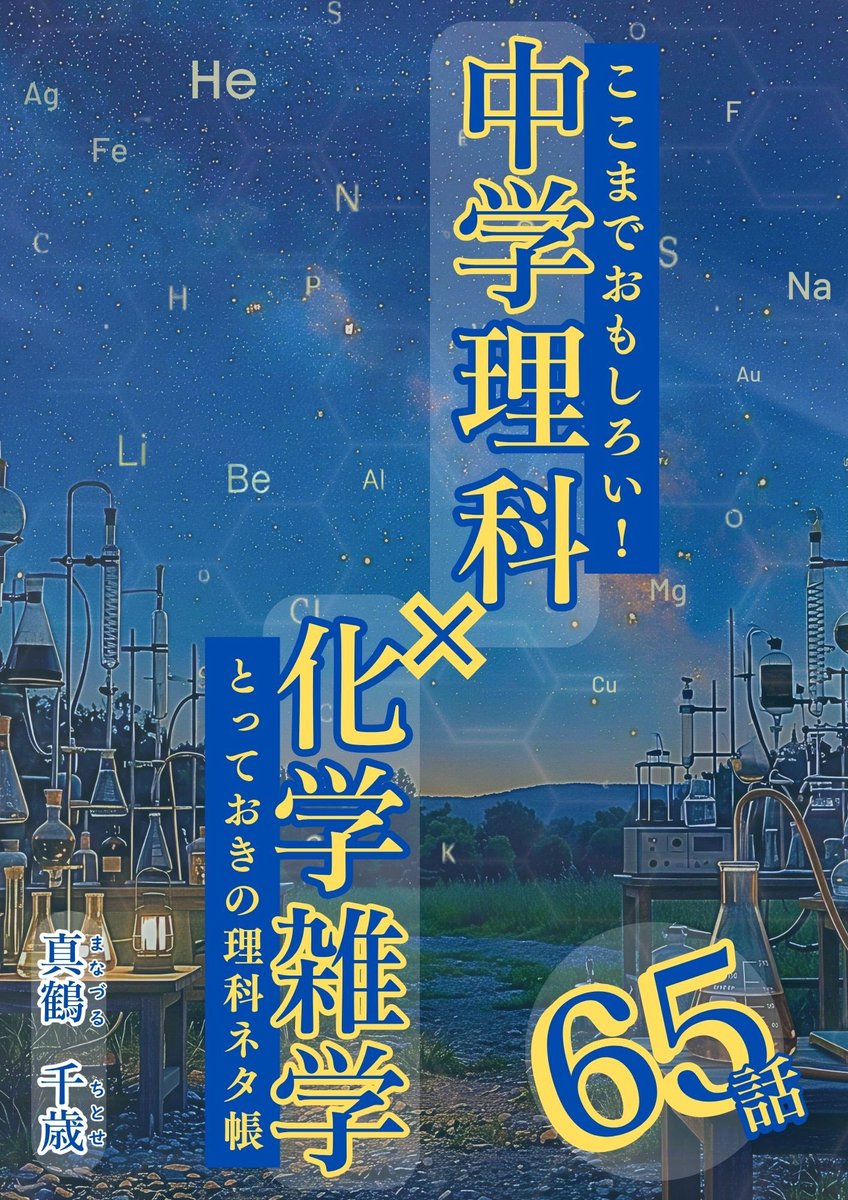 ytk_tchan's tweet photo. やっと、出版されました……！😿

『ここまでおもしろい！ 中学理科×化学雑学 ―とっておきの理科ネタ帳―』

前作の生物編に続く、第2弾です。

「理科って、こんなにおもしろかったっけ？」

そう思ってもらえるような、 教科書から少しだけ寄り道した 化学の話を一冊に詰め込みました。

授業のネタを探している先生にも。 雑学が好きな方にも。 理科が苦手だった方にも！

読んだあと、 身の回りの世界が少し違って見える。 
そんな本を目指して、一生懸命書きました。

ぜひ、お読みいただけたら嬉しいです。

応援のリポストをしていただけると、 励みになります🙇‍♂️