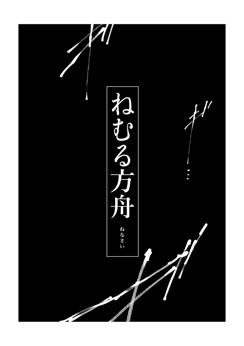 yorudanena's tweet photo. 『ねむる方舟』(1/6)
こわいよ！なぎさくんアンソロジー(2023)収録作 https://t.co/Uzpoh0jE7f