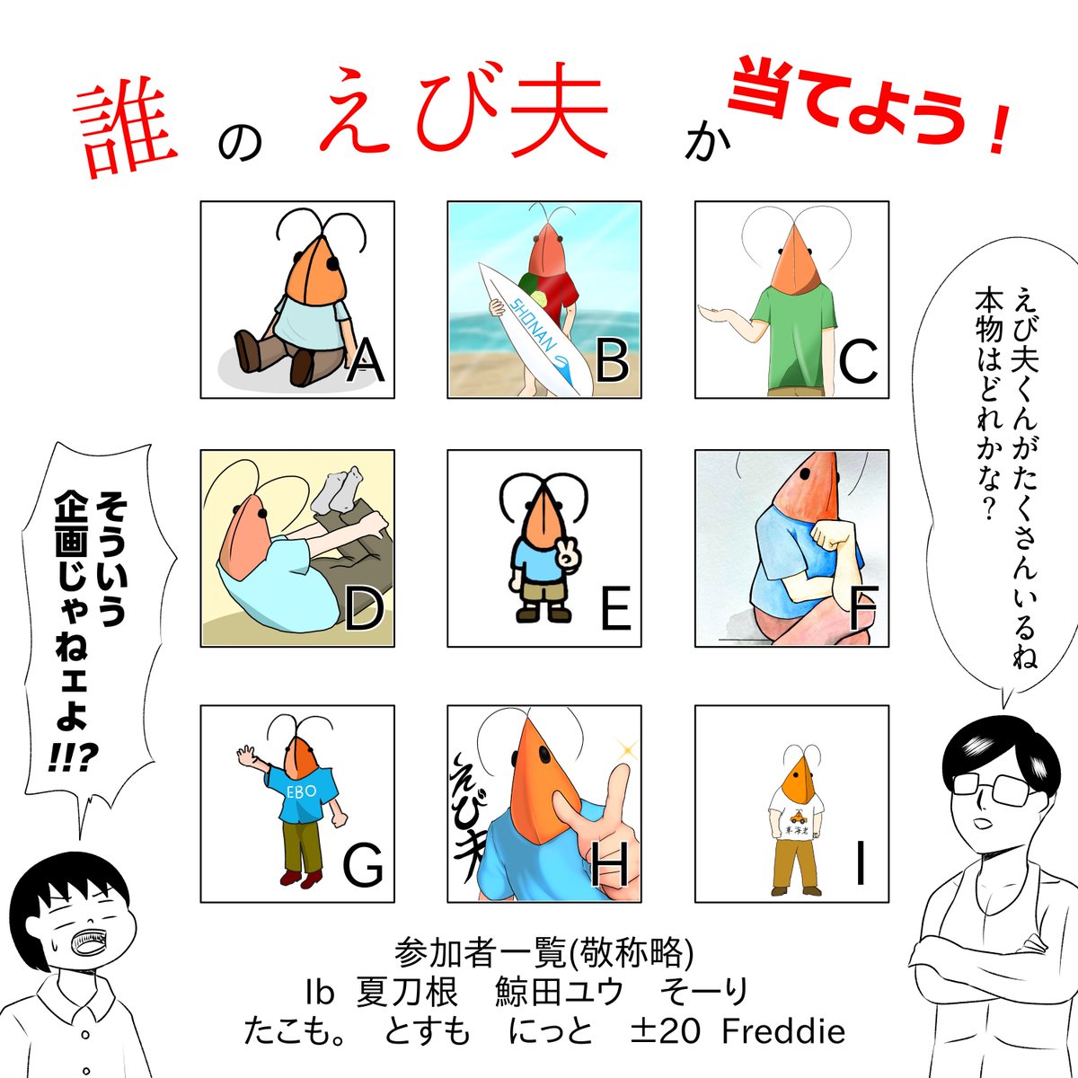freddie_now's tweet photo. えび夫誕生日記念企画「誰のえび夫か当てよう！」
8名の方が参加してくれました！皆様本当にありがとうございました！！さあ、どのえび夫を誰が描いたか当ててみよう！ https://t.co/0DjUqbhVWW