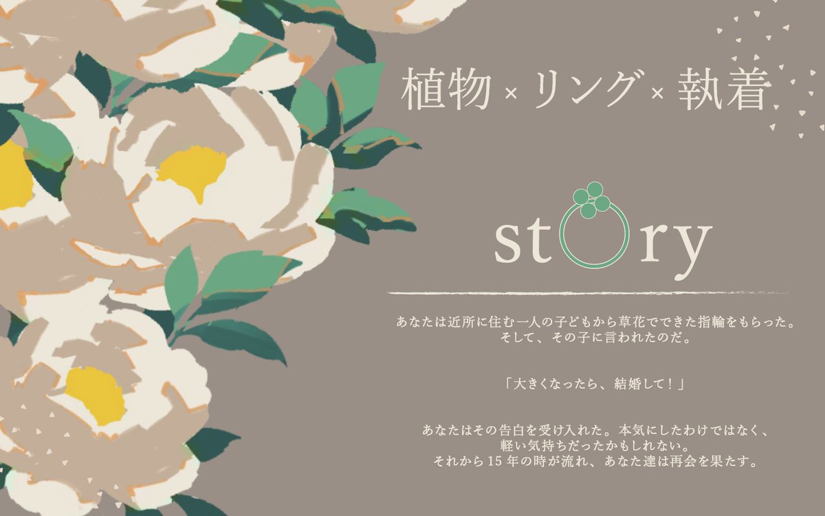 amaimonoichiba's tweet photo. CoCシナリオ
【　君と永遠ほどけぬ花結び　】
植物　×　リング　×　執着

「大きくなったら、結婚して！」

草花で作った指輪を幼いKPCから受け取った探索者。
15年の時を経て、成長し再会したKPCから執着求婚されるタイマンシナリオ💐💍

✾新規限定
✾ボイセ一晩程度

今月末頃頒布予定 https://t.co/E61qhp1HDe
