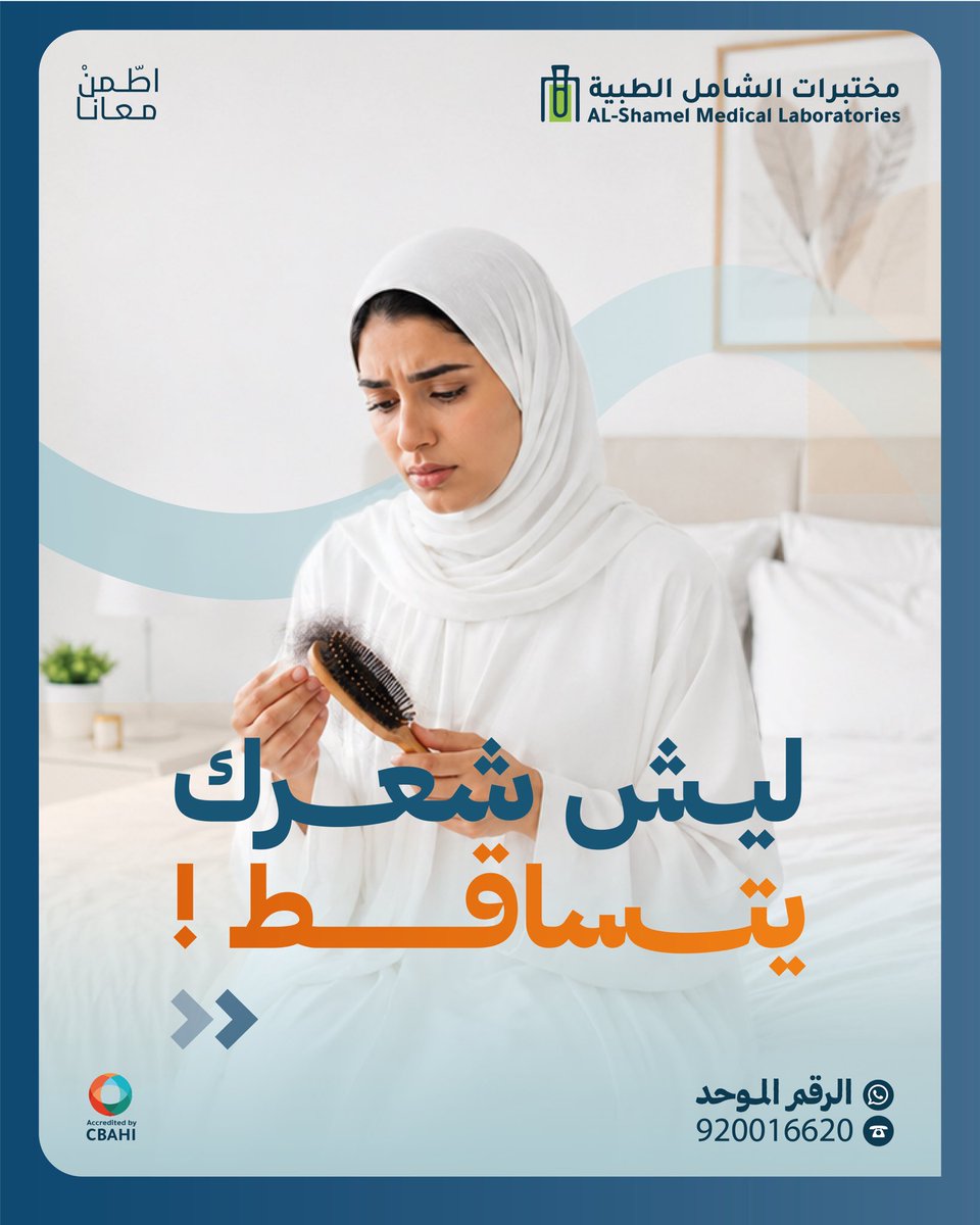 alshamel_lab's tweet photo. ليش شعرك يتساقط ؟ 💆‍♀️🧪
عدة اسباب من ضمنها نقص في التحاليل ، اطمني مع باقتنا لصحة الشعر ✨ https://t.co/DJMA6cK9xo