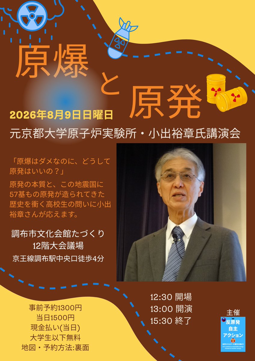80753's tweet photo. 【講演会のお知らせ】2026年8月9日日曜日、調布市文化会館「たづくり」にて小出裕章さんの講演会をします。原爆と原発ー「原爆はダメなのに、どうして原発はいいの？」 
これはたまたま出会った高校三年生が発した問いです。この原発の本質と歴史を鋭く衝く問いに小出さんが応えます。ぜひご参加を https://t.co/Gd49aOfUvY