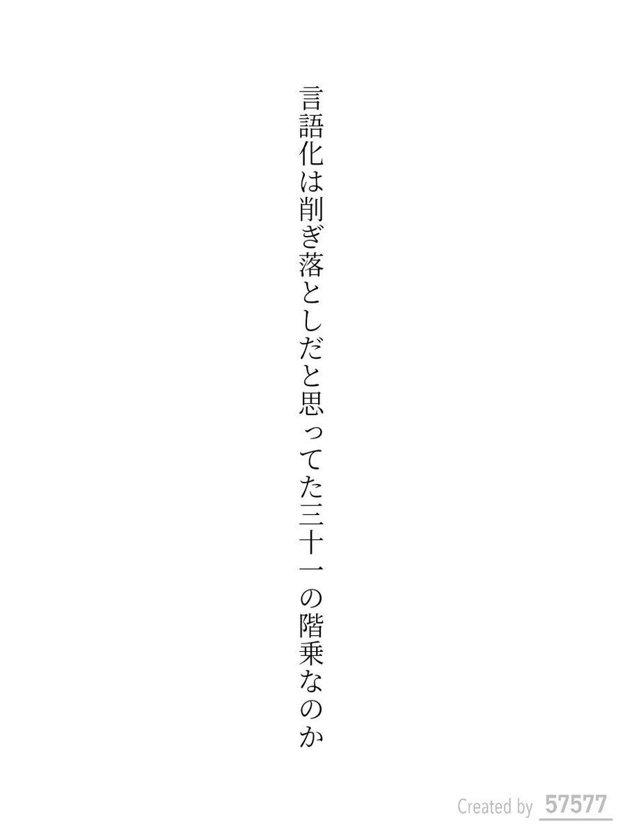 NendoChessShogi's tweet photo. 言語化は削ぎ落としだと思ってた三十一の階乗なのか / ねんど

Xでの短歌ポストはこんなところにします、今後は57577で。あるいは別垢作るか…?

https://t.co/fk39zh8CDG
#短歌 #tanka #短��アプリ57577 https://t.co/c2gAwBfD4u