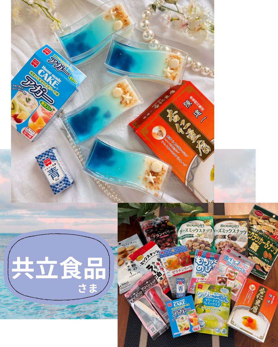 karahuru_hunako's tweet photo. #pr 
共立食品様
(@kyoritsu_foods )より
共立食品様の商品詰め合わせ当選しました🍀
#共立食品 
夏らしい商品詰め合わせ✨🌻
ゼリーや杏仁豆腐、のびるアイス、米粉クッキーを作れるものからナッツ系までたくさん15品入ってて✨
お菓子作りが好きなのでとっても嬉しいものがたくさん💓

早速、杏仁豆腐の素やゼリーの素のアガー、青の着色、チョコペンを使ってオーシャンビーチゼリー&杏仁豆腐作ってみました💓
杏仁豆腐もゼリーを作るアガーも簡単に作れるので初めての方でも失敗なく作れそう✨
ホワイトチョコペンも型に流すと簡単に貝殻のチョコが作れます✨
夏らしい杏仁豆腐が作れました🌻

またお菓子作りしたら載せたいと思います✨
素敵な商品気になった方はチェックしてみて下さい✨