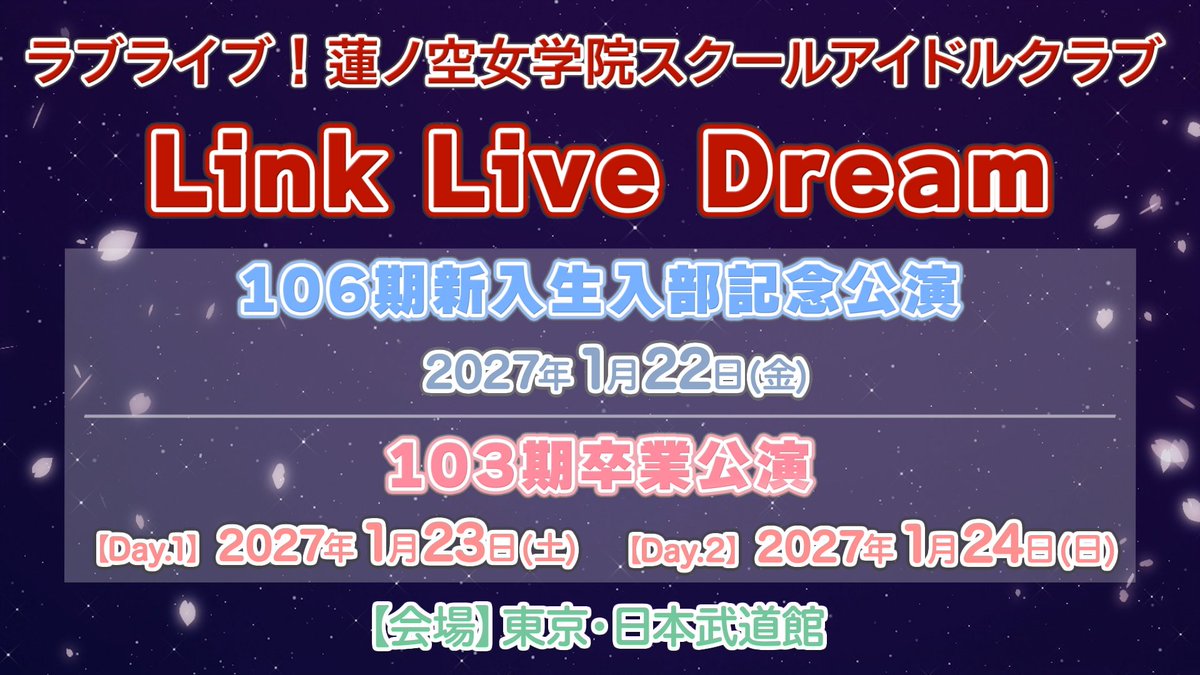 LovelivematomeP's tweet photo. 【ラブライブ！】【悲報】ういさま、Link Live Dreamは103期卒業公演Day.2のみの出演【蓮ノ空】
https://t.co/S10uswtZg0

「【公演名】ラブライブ！蓮ノ空女学院スクールアイドルクラブLinkLiveDream～103期卒業公演～【日程】Day.12027年1月23日(土)16:00開場／17:00開演Day.22027年1月24日(日)14:30開場／15:30開演【会場】東京・日本武道館【出演】蓮ノ空女学院スクールアイドルクラブ楡井希実（日野下花帆役）、花宮初奈（乙宗梢役）、野中ここな（村野さやか役）、佐々木琴子（夕霧綴理役）、菅叶和（大沢瑠璃乃役）、月音こな（藤島慈役）、櫻井陽菜（百生吟子役）、葉山風花（徒町小鈴役）、来栖りん（安養寺姫芽役）、三宅美羽（セラス柳田リリエンフェルト役）、進藤あまね（桂城泉役）※花宮初奈（乙宗梢役）はDay.2のみ出演となります。」
「Day.2だけか…なんとか抑えた感じかな」
「やっぱうい様は居ないな・・・忙しいのか」
「uismまた出られないんですよ…？」
「>uismまた出られないんですよ…？🐰やだぁぁぁぁぁぁぁ！！」
「🐰uisnのスケジュールは正妻がいるライブ最優先で組んでくださ～い！」
「というか卒業公演なのに先輩いるのちょっと面白い、かつての残影的な感じか？」
「新入生入部記念の出演者見る限り卒業公演は一区切りで、その後も出る機会はあるといった感じかな…Dream106uismは相変わらず不在だけど」
「uisnが出るなら積まざるをえないんですよ…！あくらつなんですよ…！」
「uism声優アイドルユニット３つ掛け持ちしてたらそりゃ忙しいんですよ…！」

#lovelive