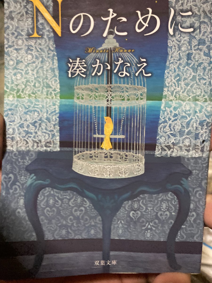 Tsubaemon's tweet photo. 次コレ！
◾️湊かなえ/Nのために

リバース、暁星に続く湊かなえ3冊目！

最近、意識して読書のペースを落としてます

どうも「エネルギーを本に喰われてる感」があって…

欲望のままに貪り読むと月10冊以上読了しつつ何も産み出さないおじさんが爆誕する事に少し恐れがあります

好きなんだけどなー https://t.co/fnGuGhnLqq