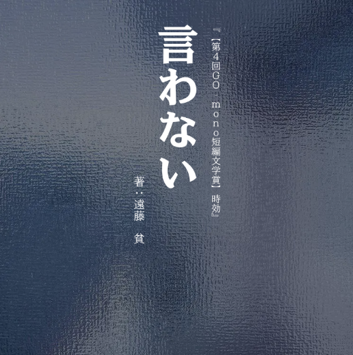 Bin_Endo's tweet photo. 短編小説「言わない」

GOAT×https://t.co/LhqhE5S4pH文学賞
【第4回GO-mono短編文学賞（お題：時効）】
に自身初小説で参加ですよ、読んでみてください🍙

#goat #monogatary

https://t.co/b6efZWijOh https://t.co/IVP4GYd9Lp