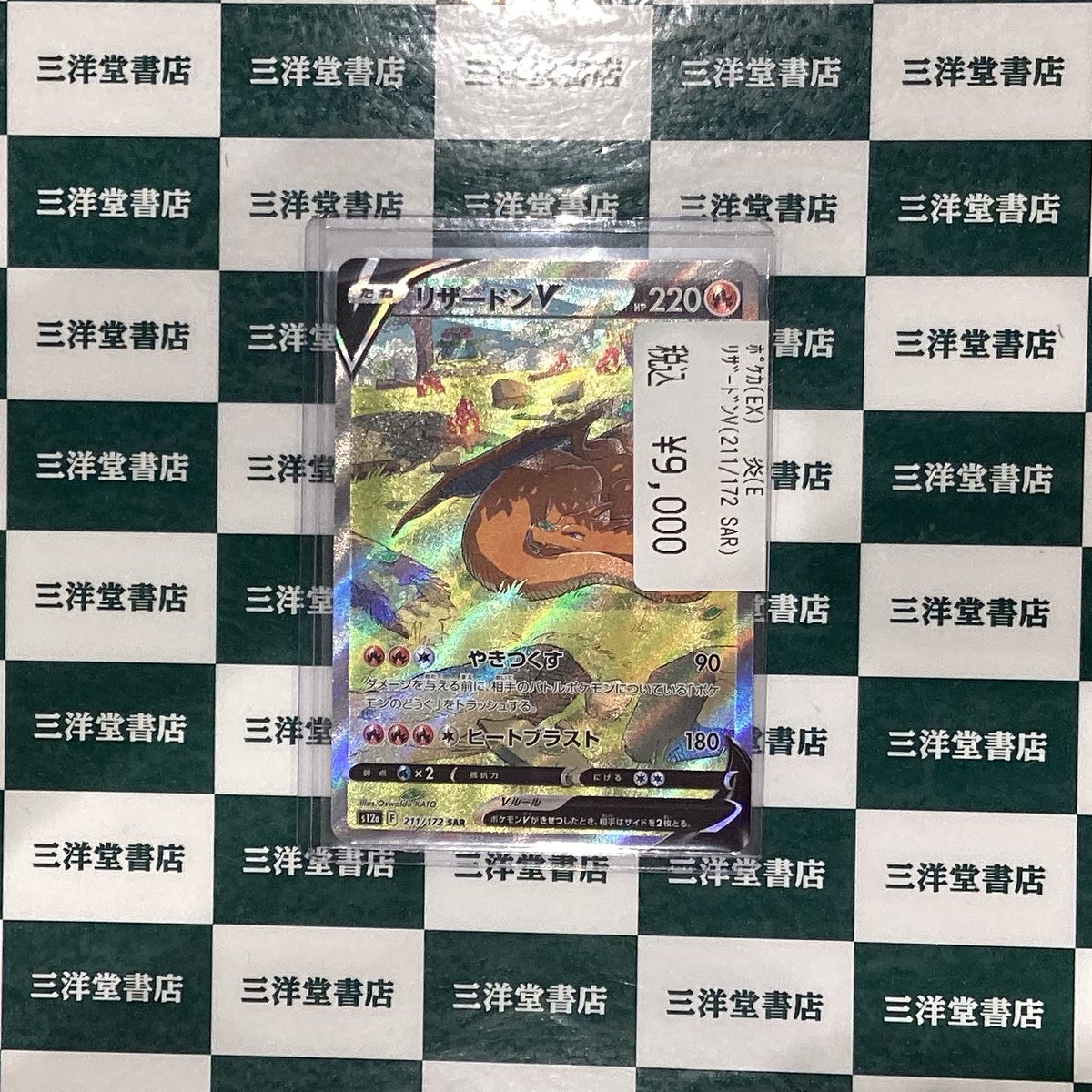 ポケカ リザードンVのSARを買い取らせていただきました！✨ 状態確認