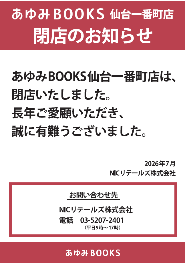 AyumiBooks_Ichi's tweet photo. あゆみBOOKS仙台一番町店は、本日7/12をもちまして閉店いたしました。
多くのお客様に閉店を惜しむ声を頂戴し、感謝の念に堪えません。
震災後の再オープンから約13年、皆さまに支えられ営業してまいりました。 これまでのご愛顧に、心より御礼申し上げます。
ありがとうございました。

スタッフ一同 https://t.co/yUzcAI7E6u