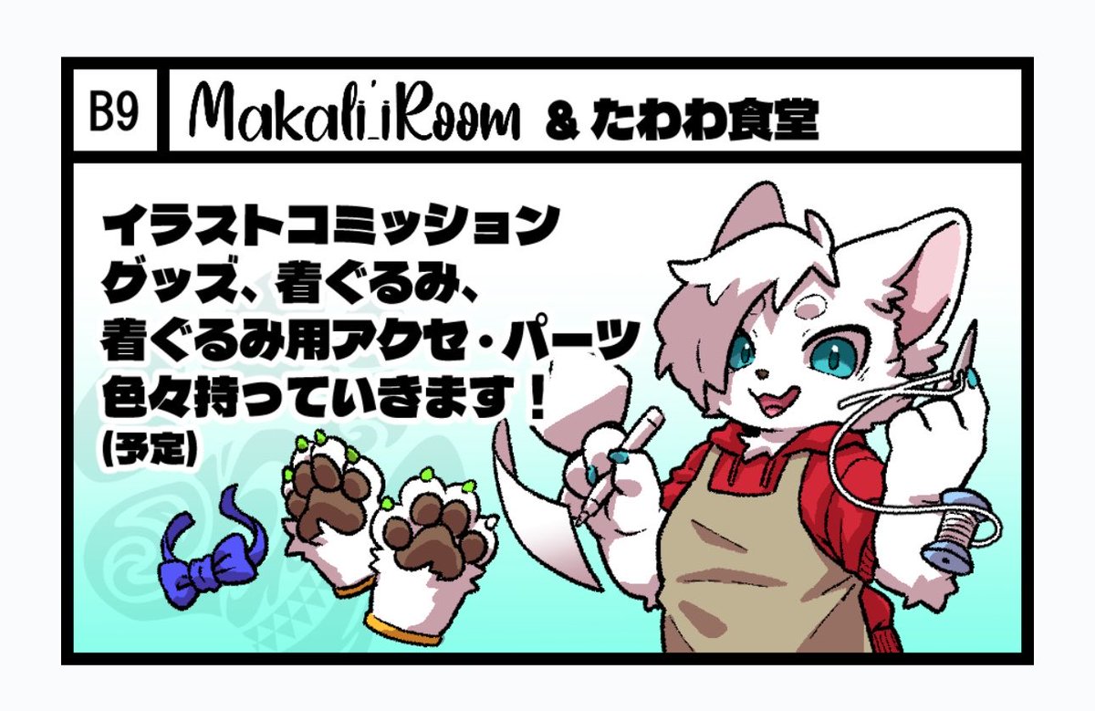 Koakea_osabu's tweet photo. #OFFF2026 のディーラーズルームにて同人サークル「たわわ食堂」と着ぐるみ工房「Makali'i_Room」を同時に出店させて頂きます🐾
着ぐるみのヘッド・パーツの販売 &amp; 同人誌やグッズ販売・イラストコミッションなどする予定ですので宜しくお願いします🙌✨ https://t.co/mIbtbzMc1C