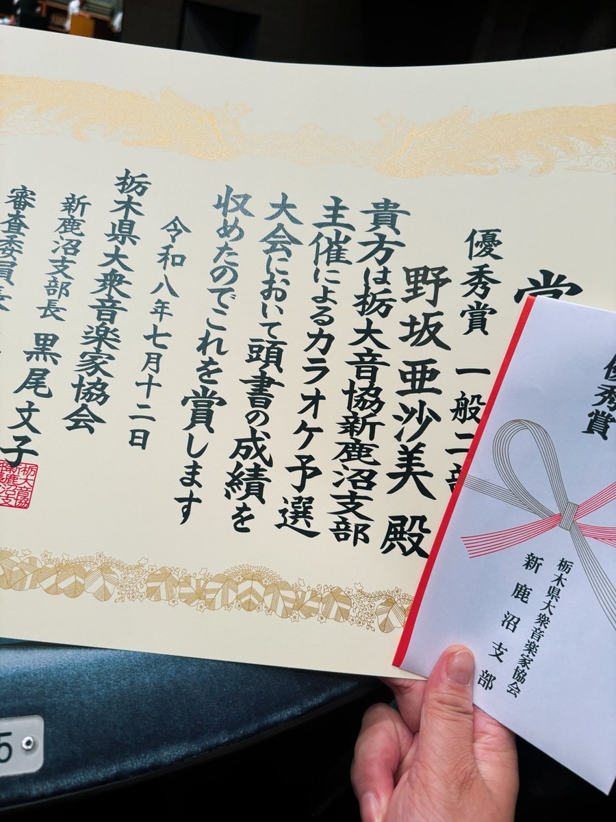 asami_49's tweet photo. 今日はお歌の大会に参加🎤

去年はこの大会で
歌唱賞を頂けて
今年は優秀賞を頂く事が出来ました🏆

うわぁーい☺️

私の本命は来月。
残り１ヶ月ないので
今日の喜びを噛み締めつつ
また練習頑張るぞ💪 https://t.co/cjgUTwkgpC