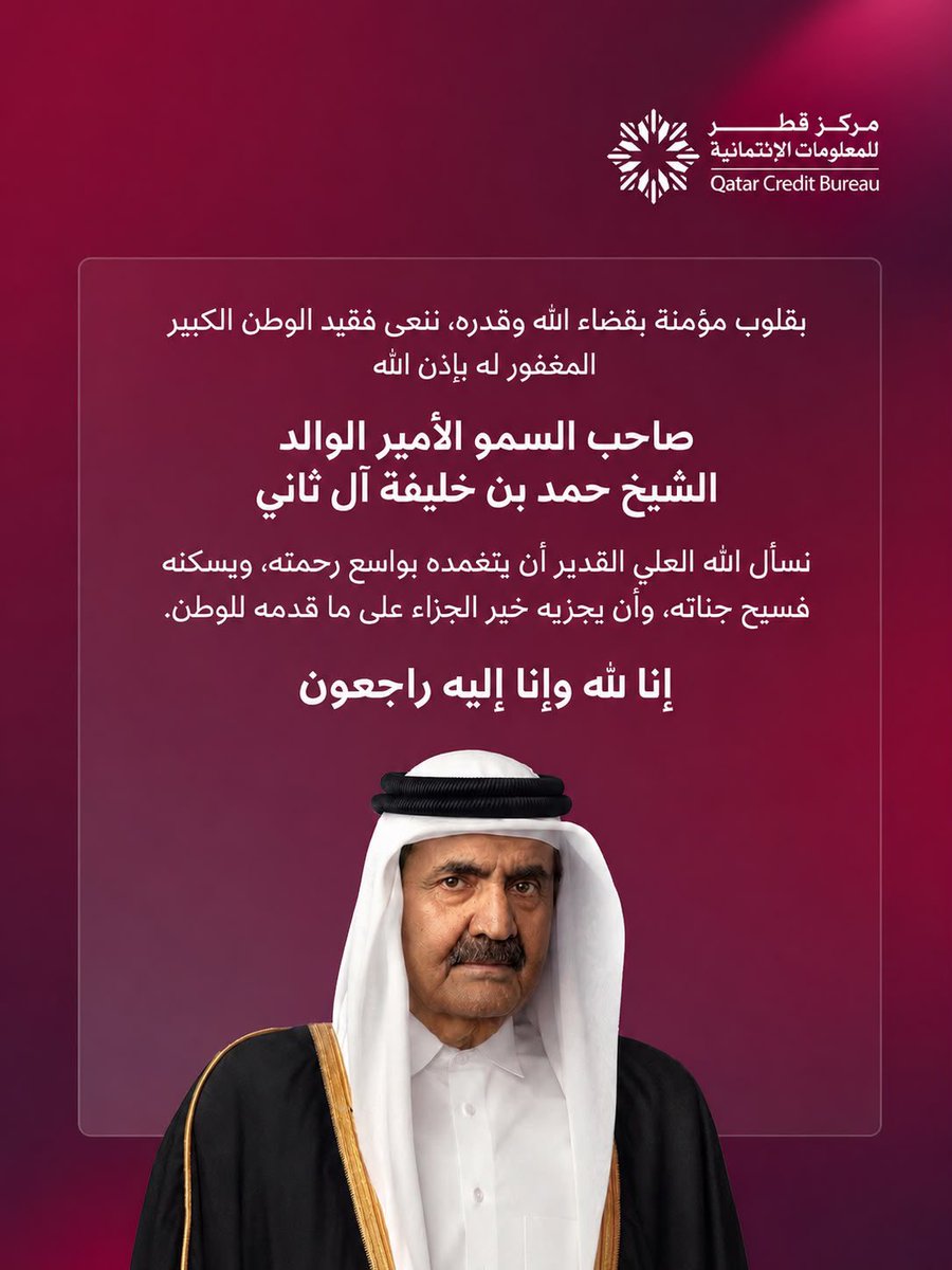 QatarCB's tweet photo. رحم الله قائداً كرَّس حياته لخدمة الوطن، وترك بصمات خالدة في مسيرة نهضته وإرثاً وطنياً سيظل حاضراً في ذاكرة الأجيال.
 
May God have mercy on a leader who dedicated his life to serving his nation, leaving a lasting imprint on its path of development and a national legacy that will remain a source of pride for generations to come.