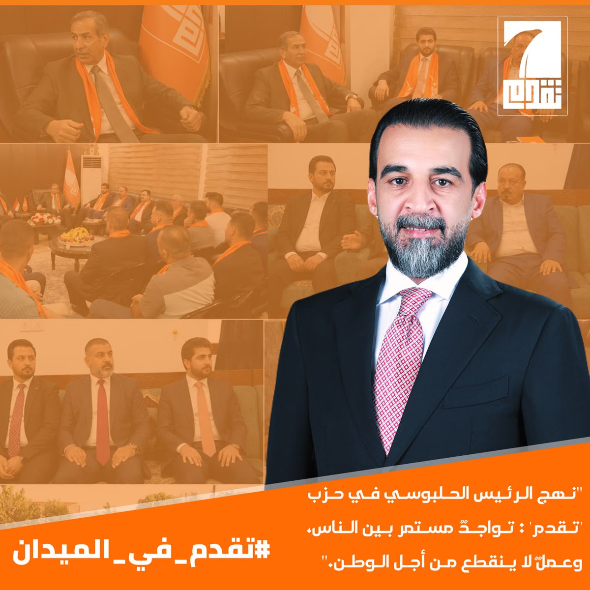 Rasimhammed's tweet photo. "نهج الرئيس الحلبوسي في حزب 'تقدم': تواجدٌ مستمر بين الناس، وعملٌ لا ينقطع من أجل الوطن."

#تقدم_في_الميدان https://t.co/iD3KjBUy5T