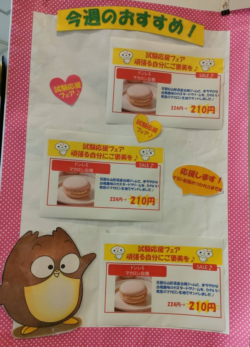 unptulip's tweet photo. 【購買からのお知らせ🍀】
- ̗̀📣試験応援フェア✨
頑張る自分にご褒美を！
マカロン白桃🍑SALEです🥳   
  224円➞210円‼️
ご来店お待ちしております⸜( ' ᵕ ' )⸝ https://t.co/aGXoA5S8tF