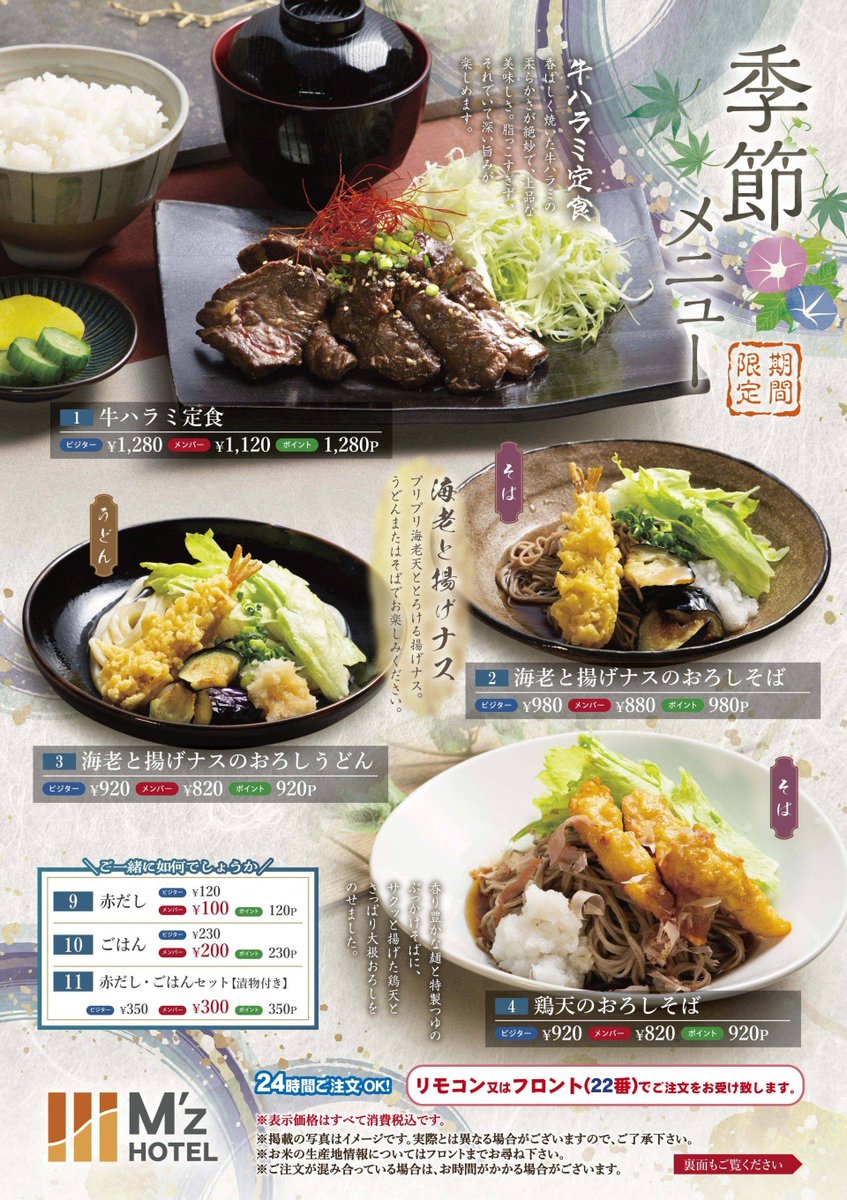 M_zHOTEL's tweet photo. 暑い季節にぴったりの、さっぱり食べやすい季節限定メニューをご用意いたしました。

夏のご滞在にぴったりのメニューを取り揃えております。

お部屋でゆっくりと、季節の味をお楽しみください。

24時間ご注文OK！
ご注文は客室リモコン、またはフロント22番までお願いいたします。 https://t.co/zmmIR97G6S