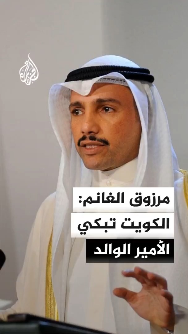 رئيس مجلس الأمة الكويتي الأسبق مرزوق الغانم: الأمير الوالد له مكانة خاصة في قلوب الكويتيين الذين لن ينسوا موقفه الشجاع إبان غزو الكويت
#الأخبار https://t.co/8a7jQSieRM