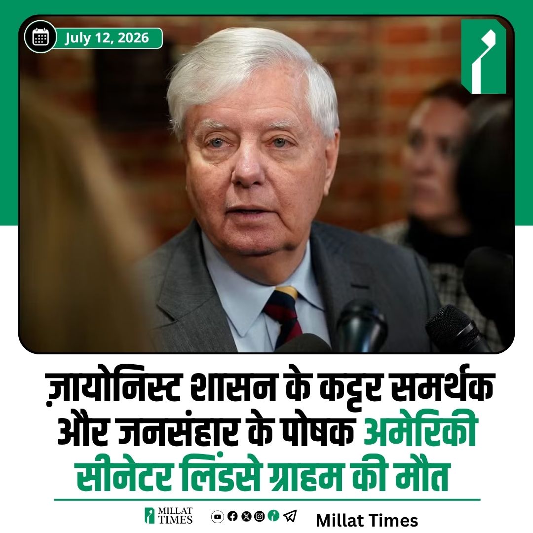 Millat_Times's tweet photo. अमेरिकी सीनेटर लिंडसे ग्राहम का निधन हो गया। उन्हें इज़राइल का प्रबल समर्थक माना जाता था। गाजा युद्ध के दौरान उन्होंने गाजा पर परमाणु हमला करने का सुझाव दिया था और कहा था कि इसे टोक्यो और बर्लिन की तरह बना देना चाहिए। https://t.co/TiMhWid6qp