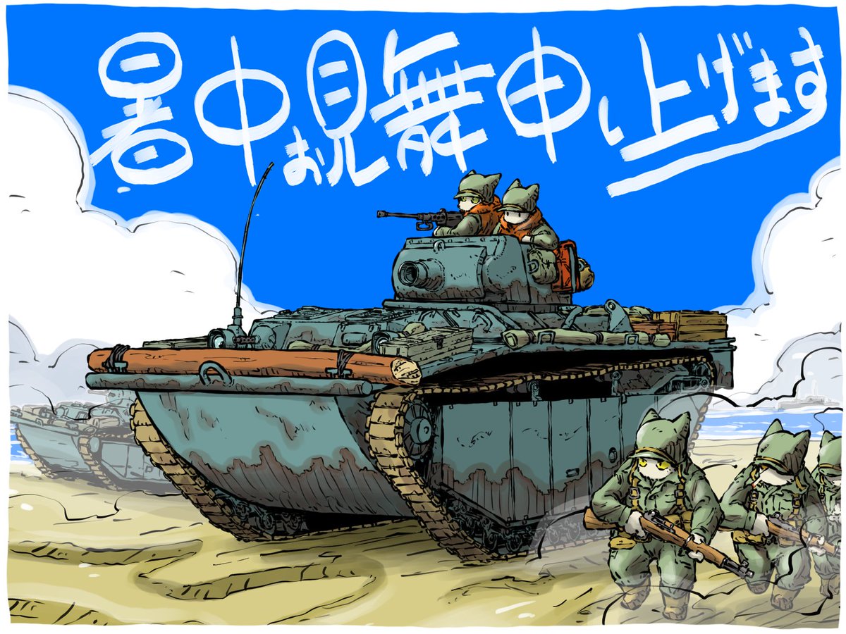 Yabarn_Jin's tweet photo. 暑中お見舞い申し上げます（LVT）
#早目で暑中見舞 https://t.co/NzTr6hHoOP