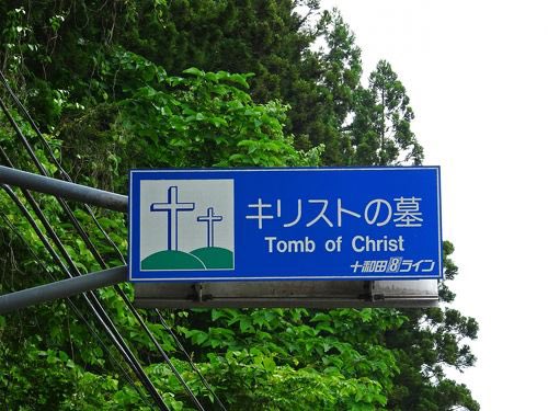 AppleKingForest's tweet photo. 【観光】
青森県でキリストが亡くなったのはご存知ですか？
実はキリストは青森県でその生を終え（？）
青森県新郷村にはキリストの墓があります（？）
キリストの墓の資料館と合わせてオススメです（？）
また、さらに翌年にはキリストの墓の近くでピラミッドも発見されています（？） https://t.co/5Uv0DBez9K