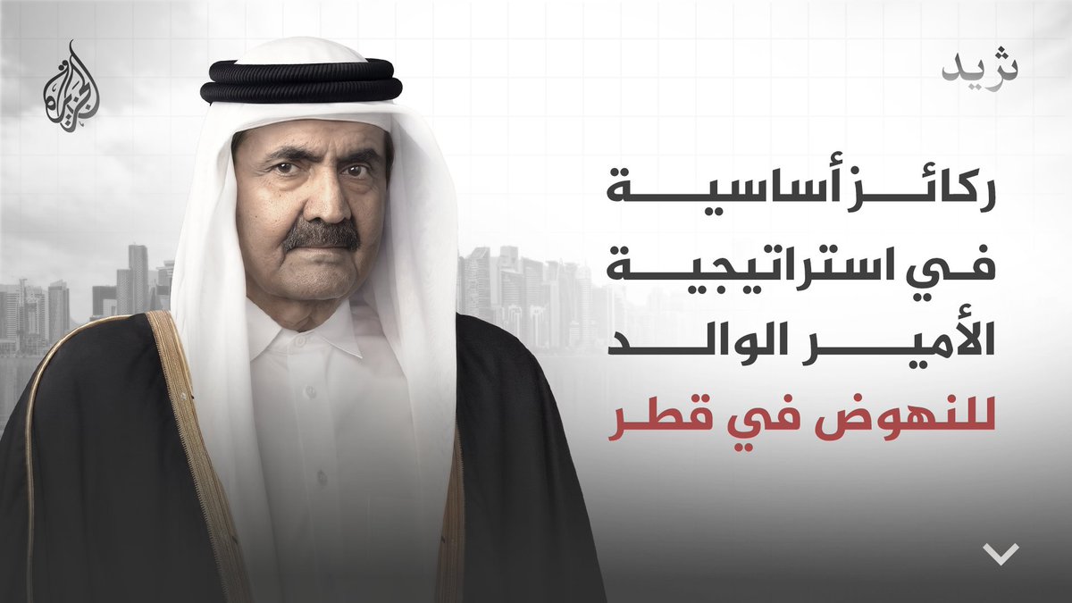 منذ تولي الشيخ حمد بن خليفة آل ثاني مقاليد الحكم في 27 يونيو 1995، اعتمد استراتيجية شاملة منحت قطر مكانة بارزة إقليميا وعالميا مع التركيز على التنمية والتطوير داخليا.. فما أبرز ركائز هذه الاستراتيجية؟ ⬇️
1/5 https://t.co/7hRejq6jey