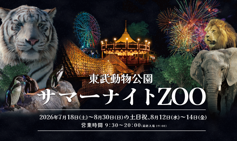 東武動物公園【公式】 (@tobuzoo_info) / Posts and Replies / X