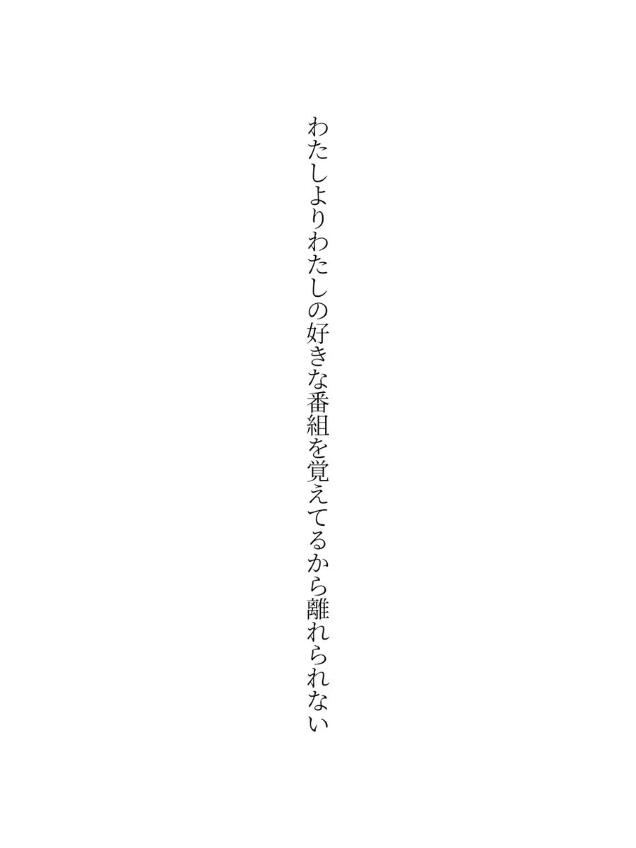 25per_ghost's tweet photo. わたしよりわたしの好きな番組を覚えてるから離れられない

#短歌 #tanka 📺 https://t.co/dPeZoUtg6H