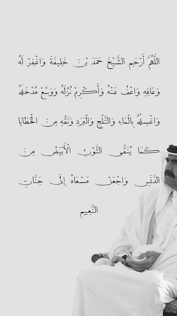 AlmarriAjlan's tweet photo. #حمد_بن_خليفة_في_ذمة_الله https://t.co/7w9SH0UPDP