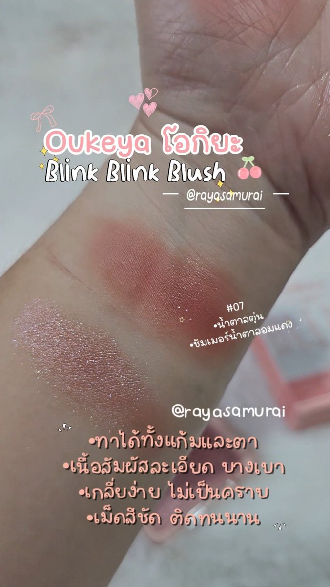 rayasamurai's tweet photo. 🍅🍒บลัช OUKEYA #07น้ำตาลตุ่นชิมเมอร์น้ำตาลอมแดง  นัวมาก เป็นน้ำตาลบ่มแดด เหมือนกินมะเขือเทศมา10ลูก สวยยย สายฝอ สายเกา ชอบแน่  1 ตลับได้ 2 ช่อง พิกเมนต์แน่น ชิมเมอร์เงาตะโกน ทาได้ทั้งแก้มและตา ติดทนราคา75+- งงมาก มีกำไรมั้ย?✨️ #Oukeya #โอกิยะ #บลัชออน #รีวิวบิวตี้  #rayasamurai https://t.co/t9sskxou3Y